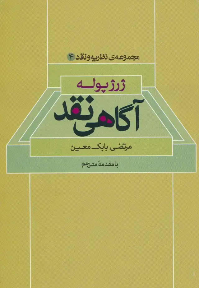 جلد کتاب آگاهی نقد (مجموعه ی نظریه و نقد 4)