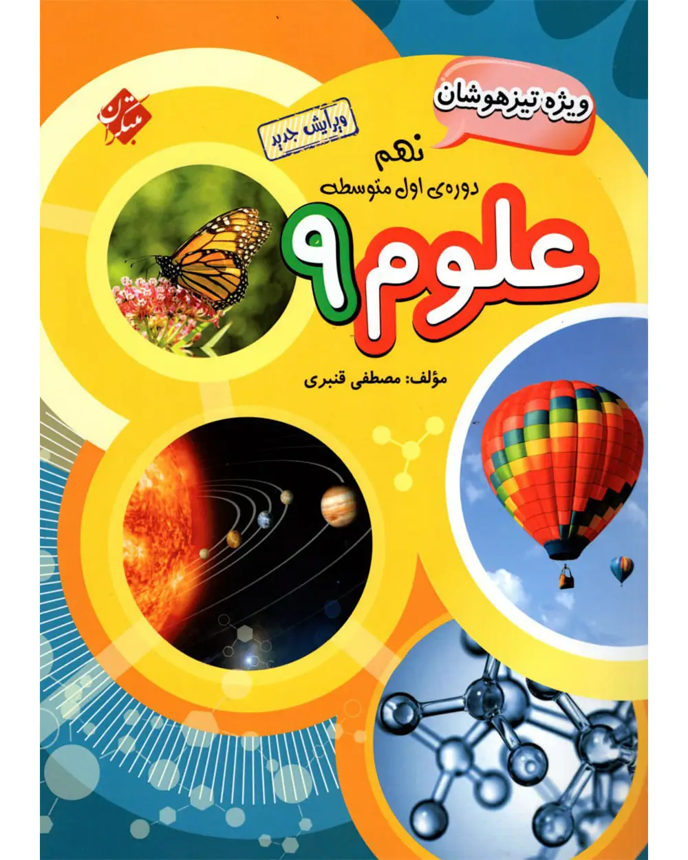 جلد کتاب کتاب علوم نهم تیزهوشان قنبری 1404