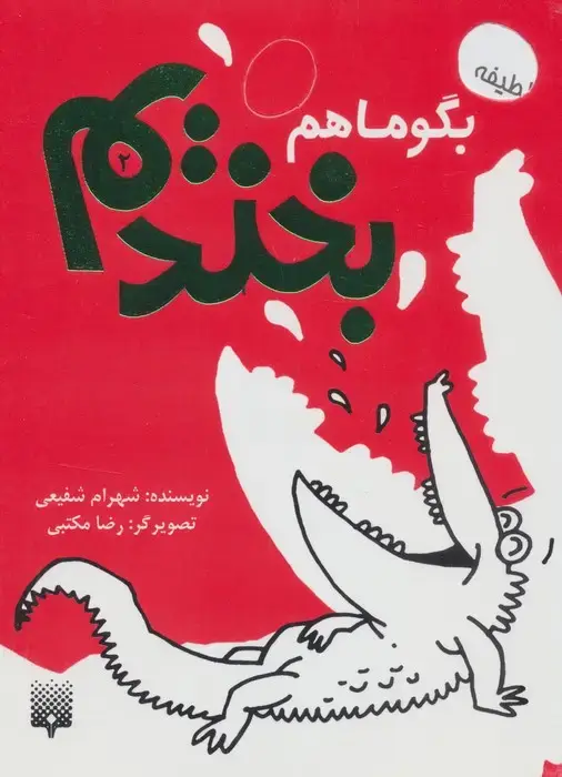 جلد کتاب بگو ما هم بخندیم 2 (لطیفه،شوخی)