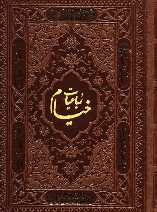 جلد کتاب رباعیات خیام با مینیاتور (5زبانه،گلاسه،ترمو)