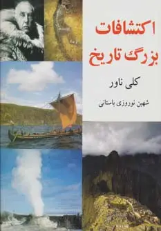 جلد کتاب اکتشافات بزرگ تاریخ
