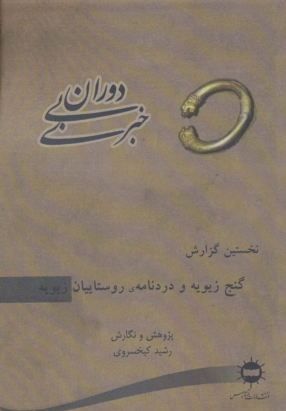 جلد کتاب دوران بی خبری (نخستین گزارش،گنج زیویه و دردنامه ی روستاییان زیویه)