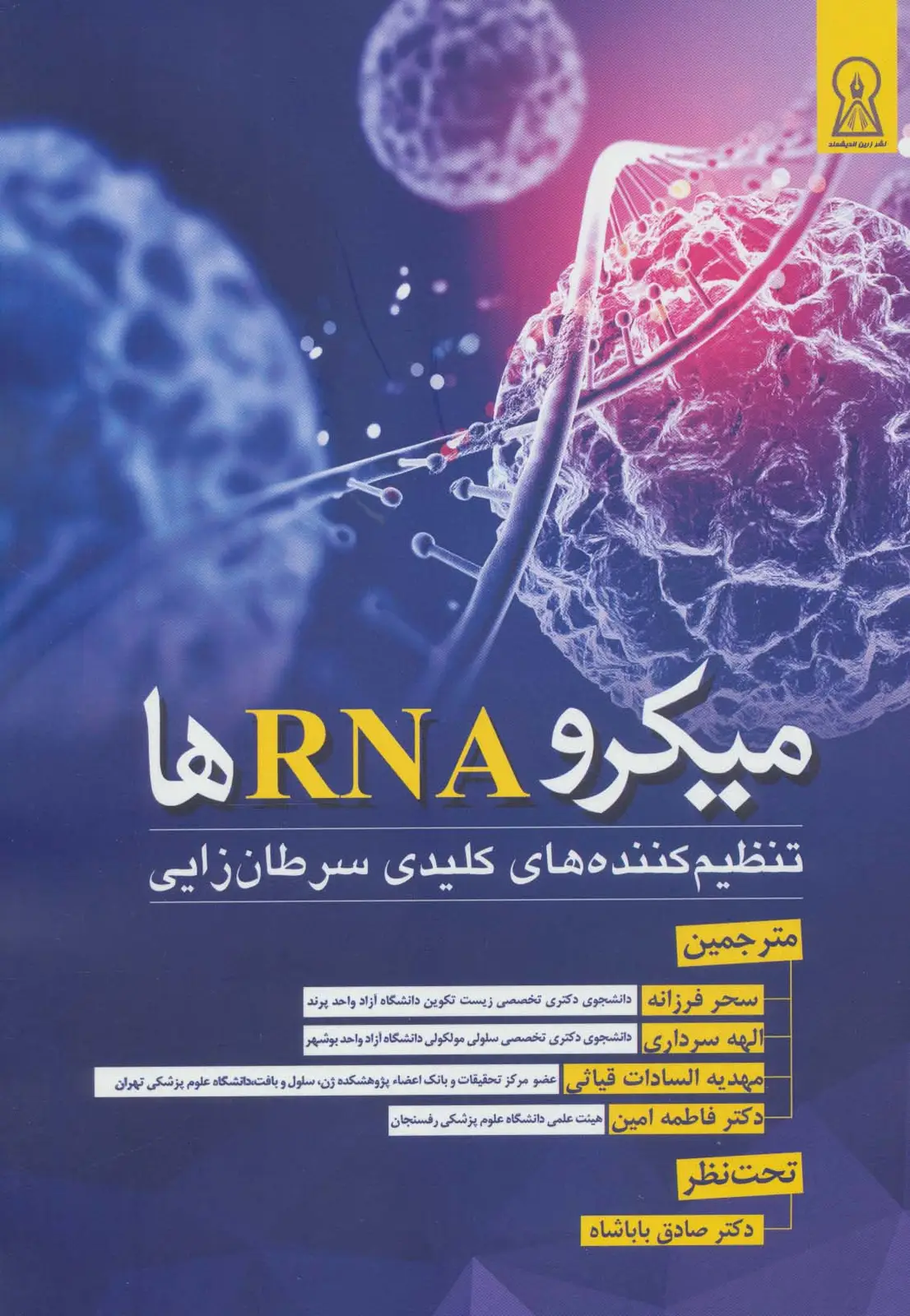 جلد کتاب میکرو RNA ها (تنظیم کننده های کلیدی سرطان زایی)