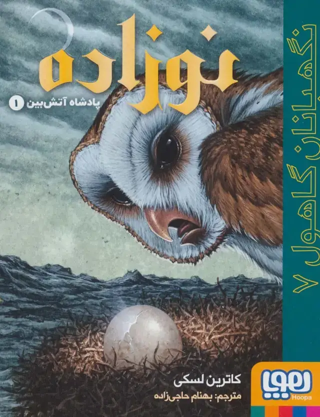 جلد کتاب نگهبانان گاهول 7 (نوزاده:پادشاه آتش بین 1)