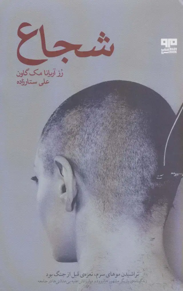 جلد کتاب شجاع