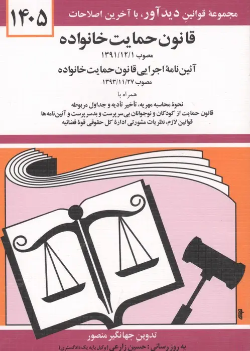 جلد کتاب قانون حمایت خانواده 1405