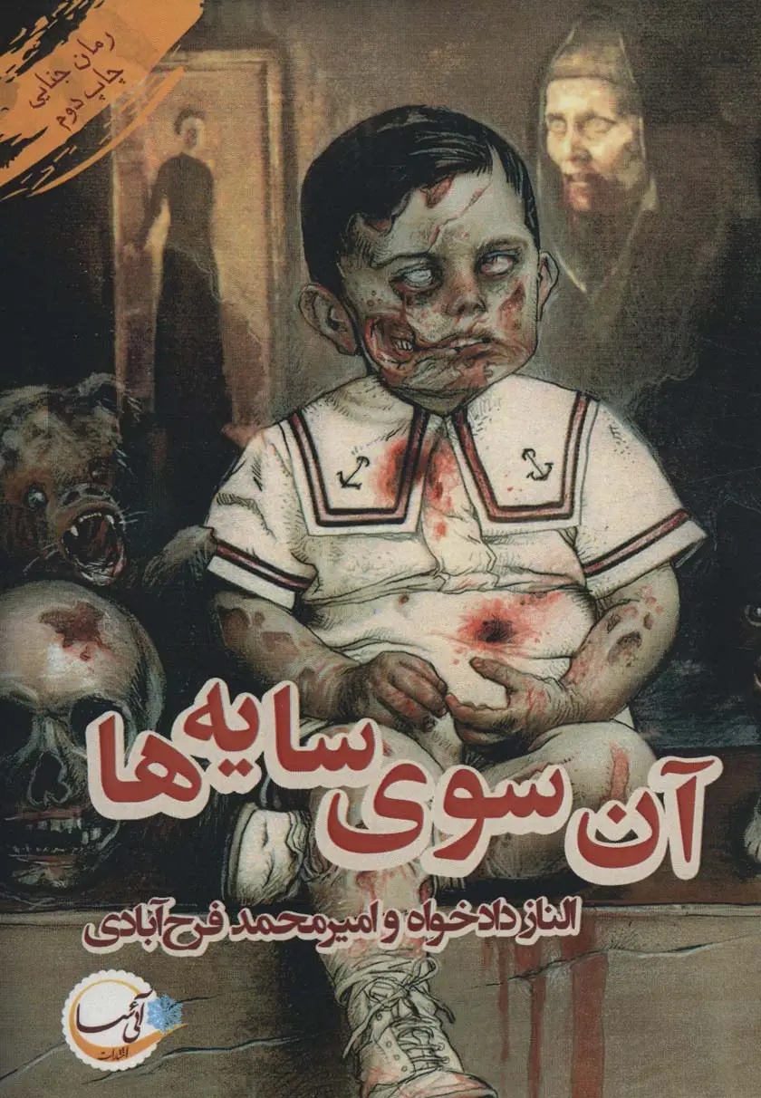 جلد کتاب آن سوی سایه ها