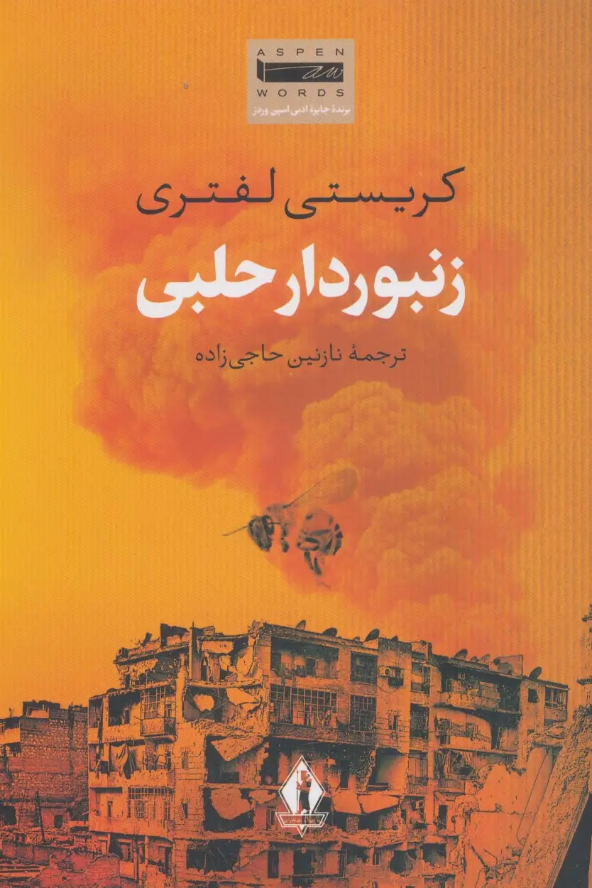 جلد کتاب زنبوردار حلبی