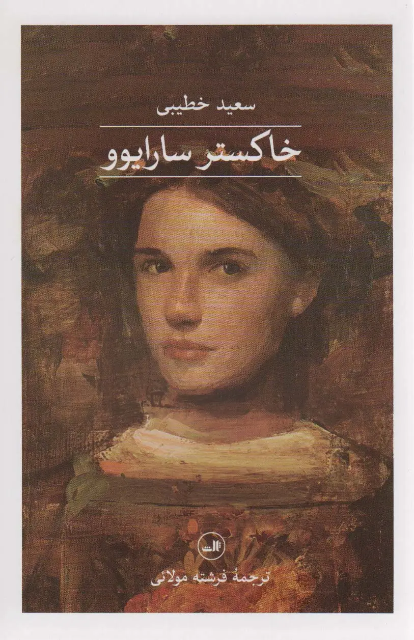جلد کتاب خاکستر سارایوو
