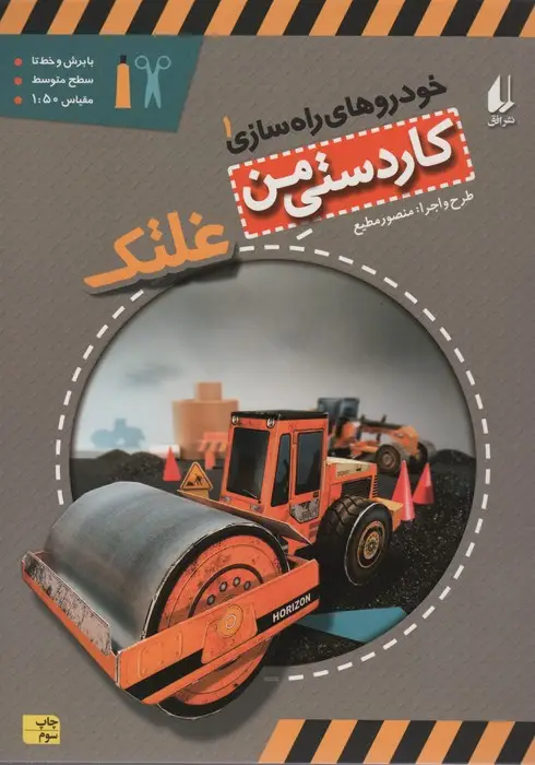 جلد کتاب کاردستی من 6 (خودروهای راه سازی 1:غلتک)،(گلاسه)