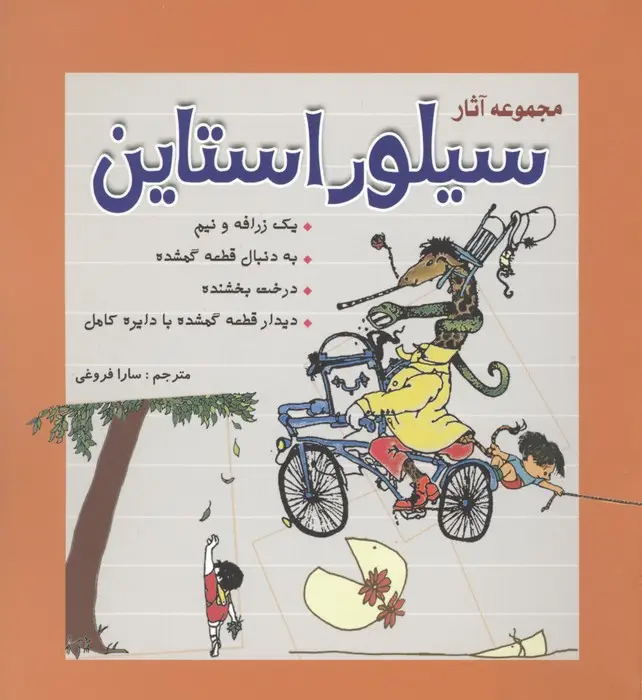 جلد کتاب مجموعه آثار سیلور استاین