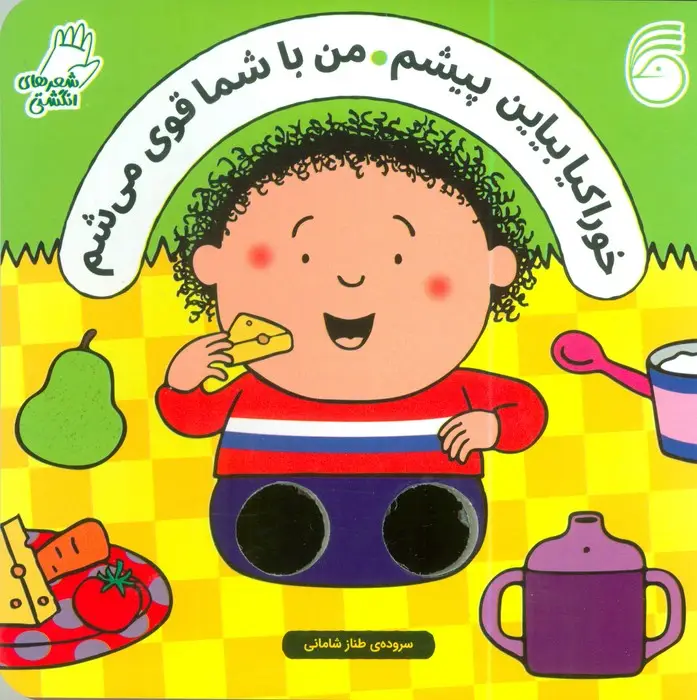 جلد کتاب شعرهای انگشتی (خوراکیا بیاین پیشم من با شما قوی می شم)