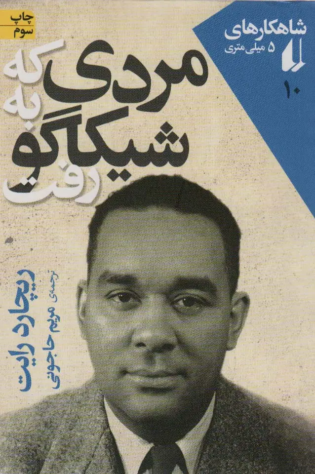جلد کتاب شاهکارهای 5 میلی متری10 (مردی که به شیکاگو رفت)