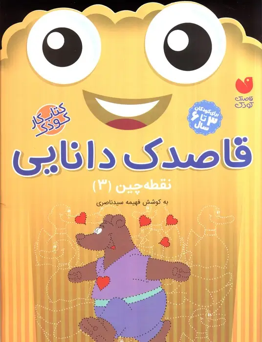 جلد کتاب قاصدک دانایی 3 (نقطه چین 3)
