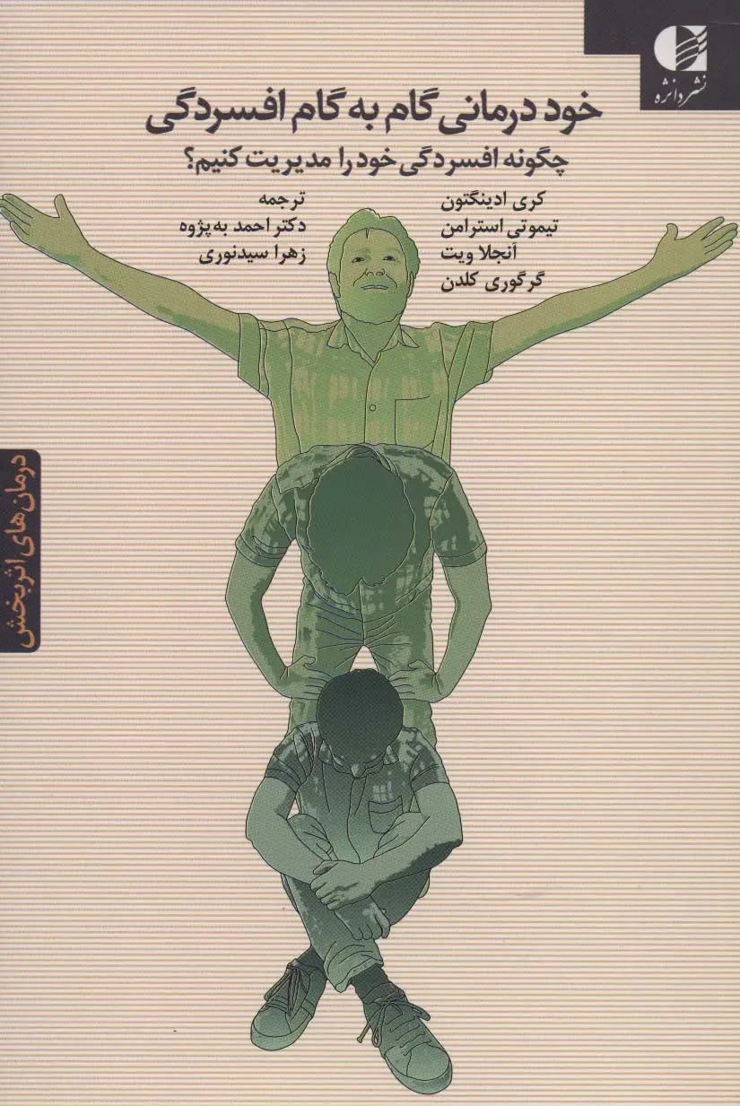 جلد کتاب خوددرمانی گام به گام افسردگی (چگونه افسردگی خود را مدیریت کنیم؟)