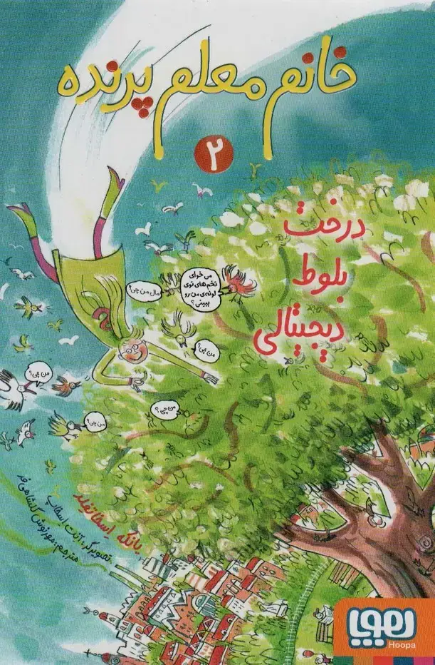 جلد کتاب خانم معلم پرنده 2 (درخت بلوط دیجیتالی)