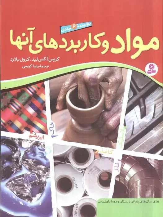 جلد کتاب مجموعه مواد و کاربردهای آنها