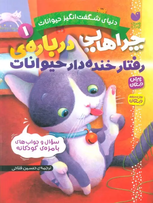 جلد کتاب دنیای شگفت انگیز حیوانات 1 (چراهایی درباره ی رفتار خنده دار حیوانات)