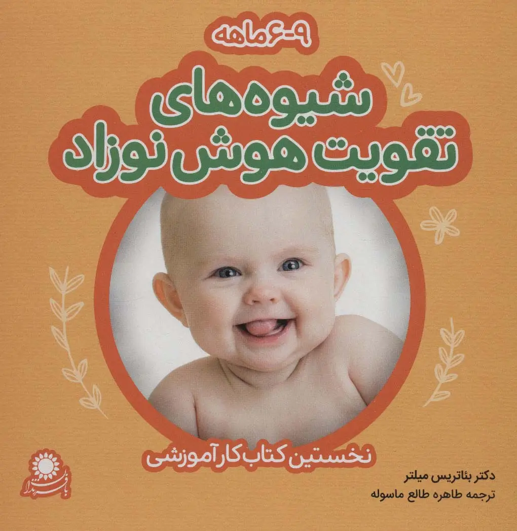 جلد کتاب شیوه های تقویت هوش نوزاد (9-6 ماهه)،(گلاسه)