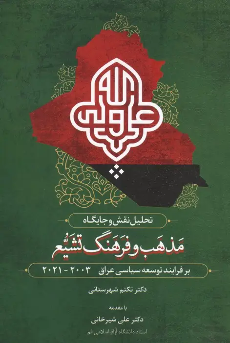 جلد کتاب تحلیل نقش و جایگاه مذهب و فرهنگ تشیع بر فرآیند توسعه سیاسی عراق 2003-2021