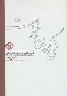 جلد کتاب ملی کردن و غرامت (درس هایی از داوری های نفتی)