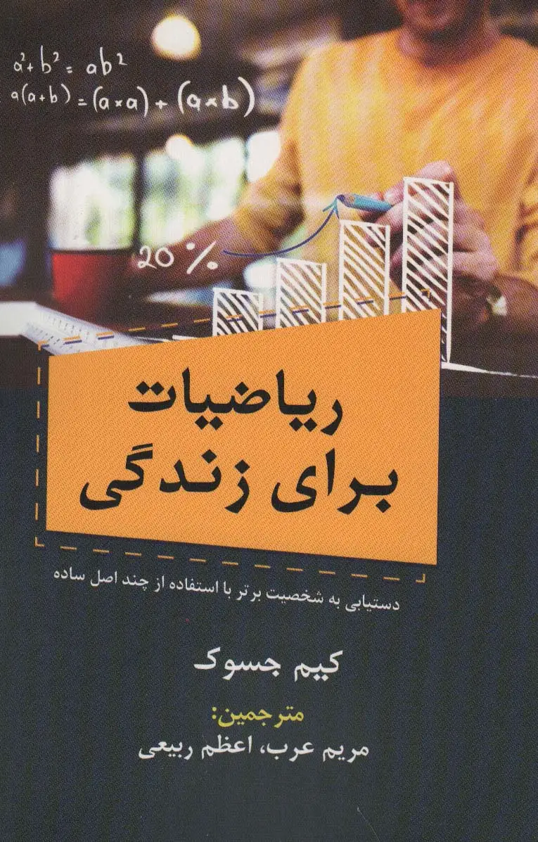 جلد کتاب ریاضیات برای زندگی (دستیابی به شخصیت برتر با استفاده از چند اصل ساده)