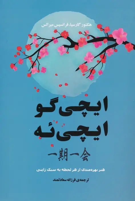 جلد کتاب ایچی گو ایچی ئه (هنر بهره مندی از هر لحظه به سبک ژاپنی)