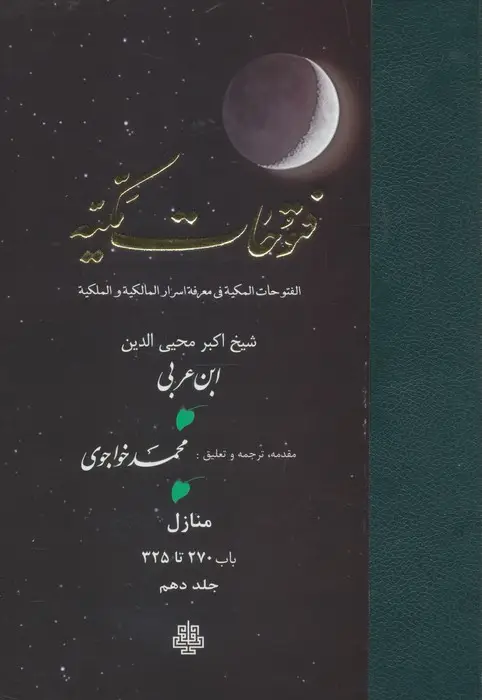 جلد کتاب فتوحات مکیه 10 (الفتوحات المکیه فی معرفه اسرار المالکیه و الملکیه:منازل باب 270 تا 325)