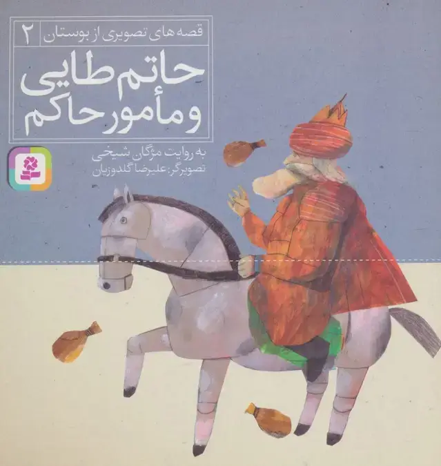 جلد کتاب حاتم طایی و مامور حاکم (قصه های تصویری از بوستان 2)