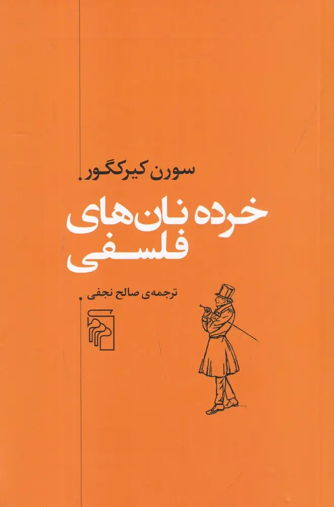 جلد کتاب خرده نانهای فلسفی