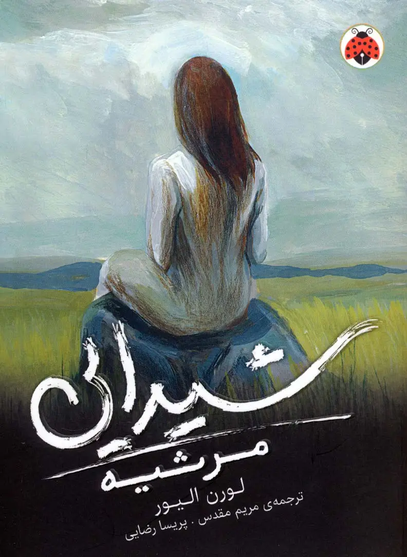 جلد کتاب شیدایی 3 (مرثیه)