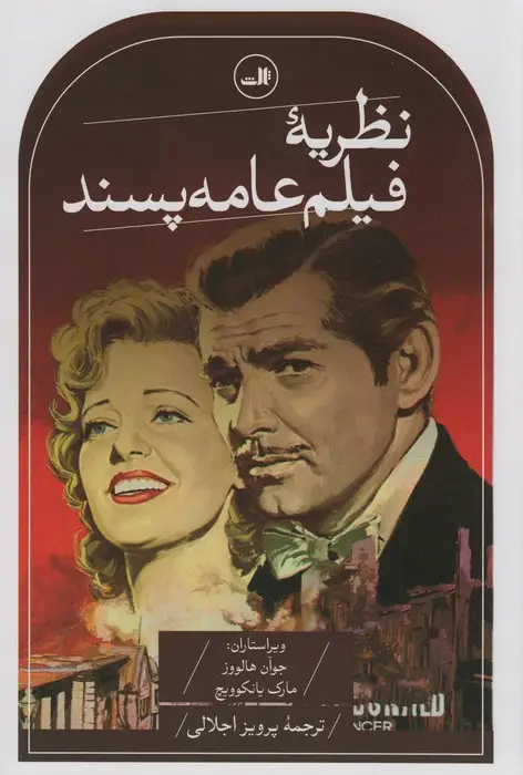 جلد کتاب نظریه فیلم عامه پسند