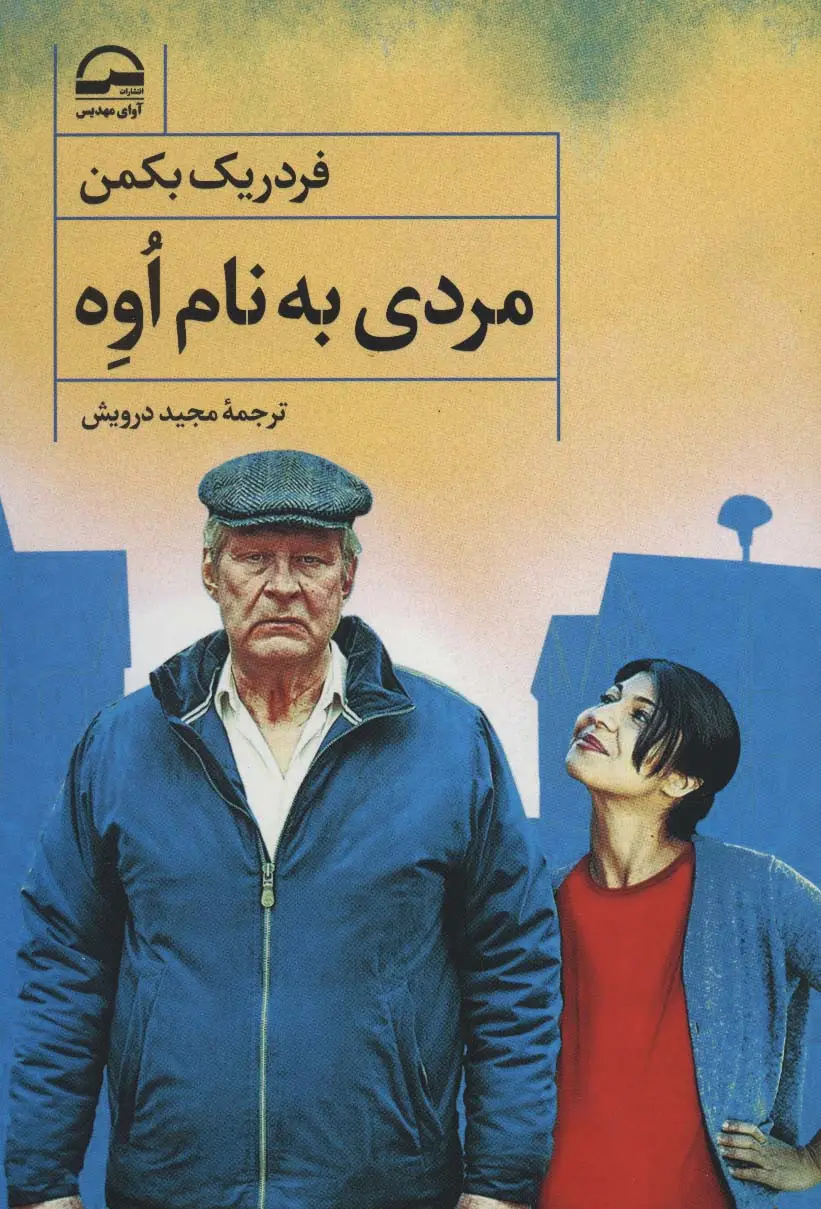 جلد کتاب مردی به نام اوه