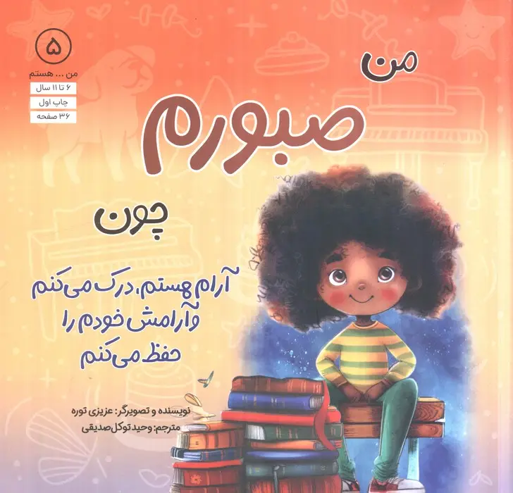 جلد کتاب من...هستم 5 (من صبورم چون آرام هستم،درک می کنم و آرامش خودم را حفظ می کنم)