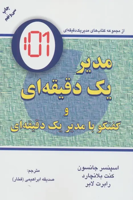 جلد کتاب مدیر یک دقیقه ای (گفتگو با:مدیر یک دقیقه ای)
