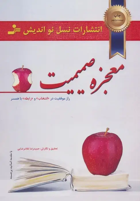 جلد کتاب معجزه صمیمیت (راز موفقیت در انتخاب و رابطه با همسر)