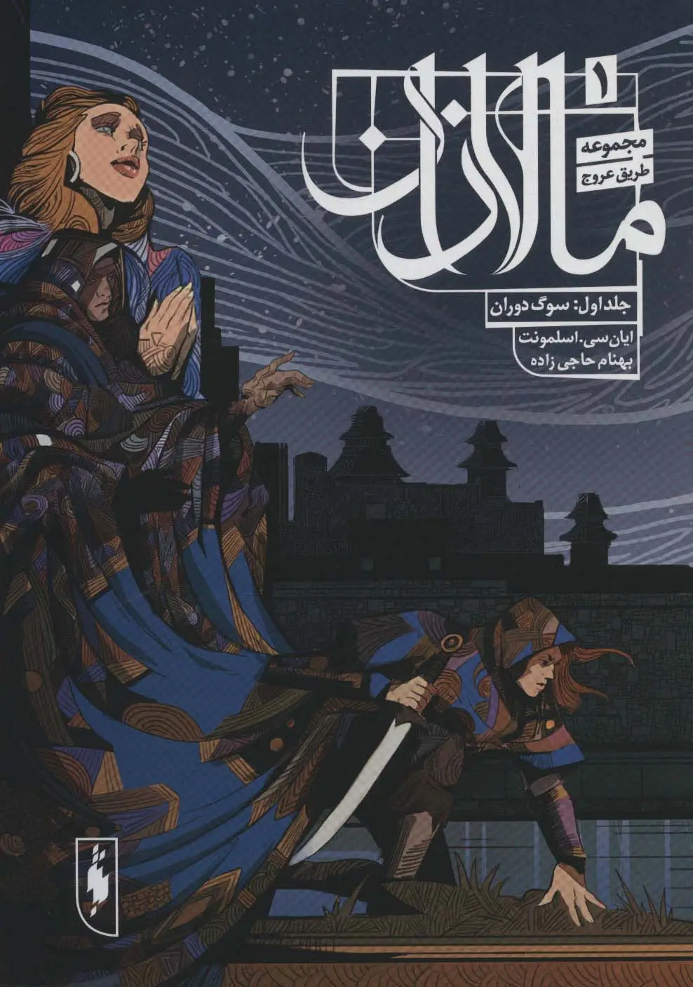 جلد کتاب طریق عروج 1 (مالازان 1:سوگ دوران)