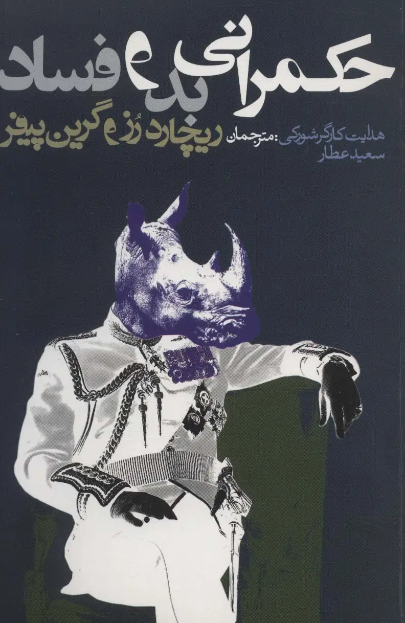 جلد کتاب حکمرانی بد و فساد (سیاست و اجتماع)