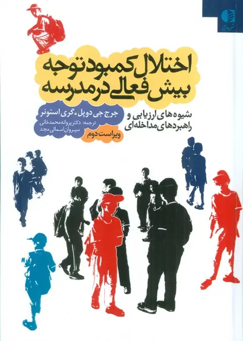 جلد کتاب اختلال کمبود توجه بیش فعالی در مدرسه (شیوه های ارزیابی و راهبردهای مداخله ای)