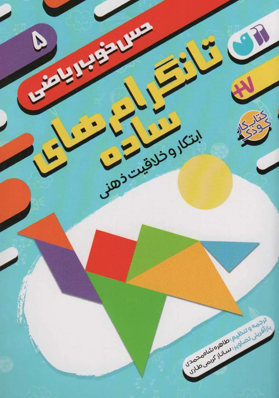 جلد کتاب تانگرام های ساده:ابتکار و خلاقیت ذهنی (حس خوب ریاضی 5)