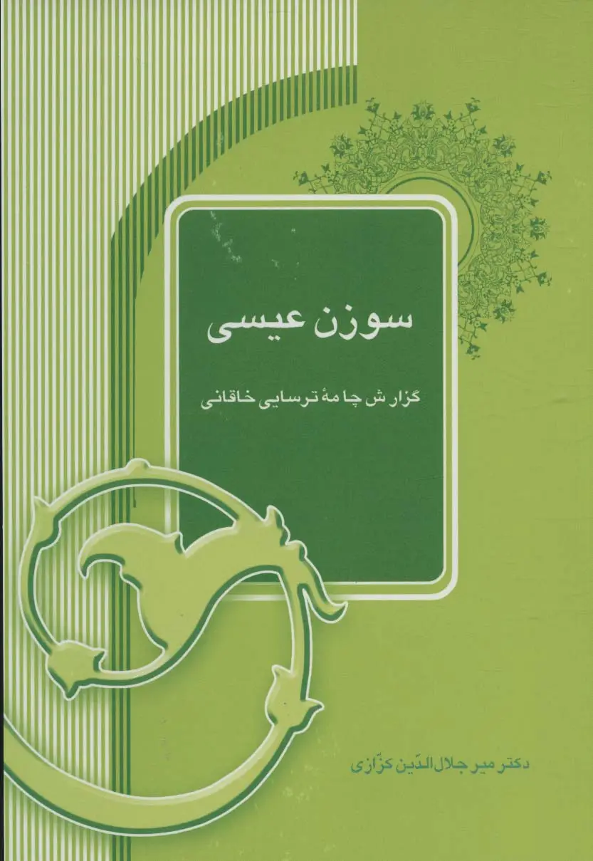 جلد کتاب سوزن عیسی (گزارش چامه ترسایی خاقانی)
