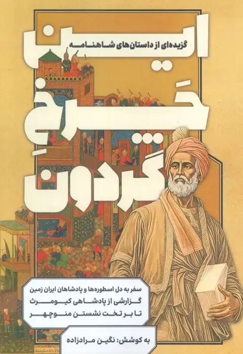 جلد کتاب این چرخ گردون (گزیده ای از داستان های شاهنامه)