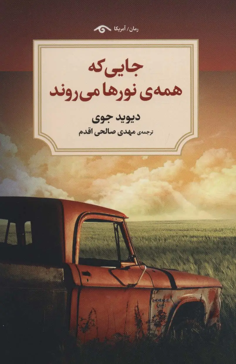 جلد کتاب جایی که همه ی نورها می روند