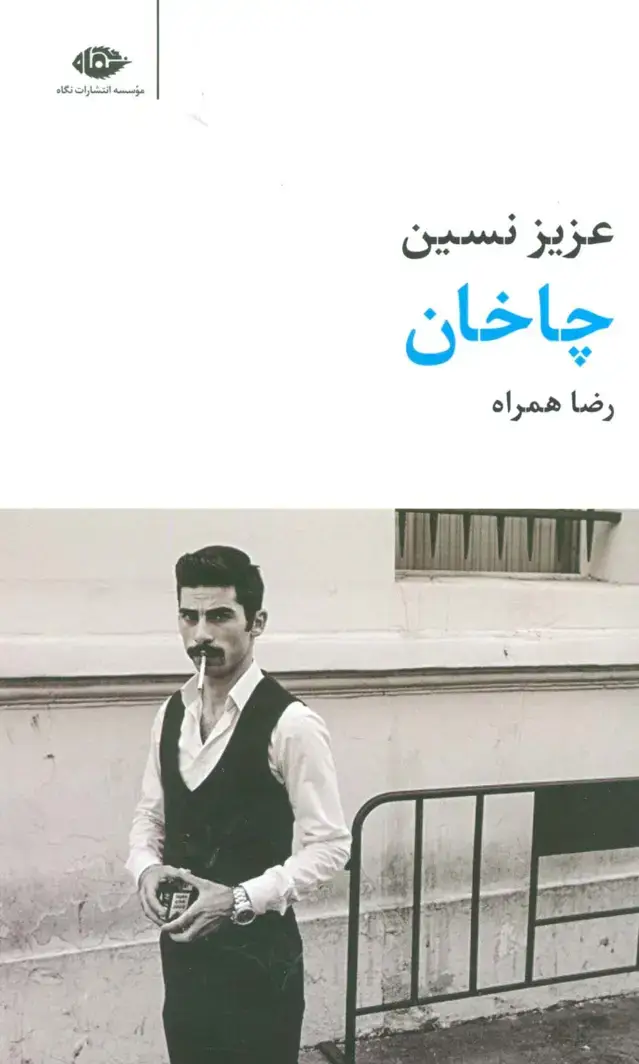 جلد کتاب چاخان (مجموعه آثار 7)