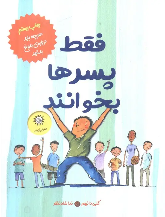 جلد کتاب فقط پسرها بخوانند (هر چه باید درباره بلوغ بدانید)