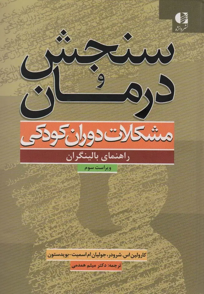 جلد کتاب سنجش و درمان مشکلات دوران کودکی (راهنمای بالینگران)