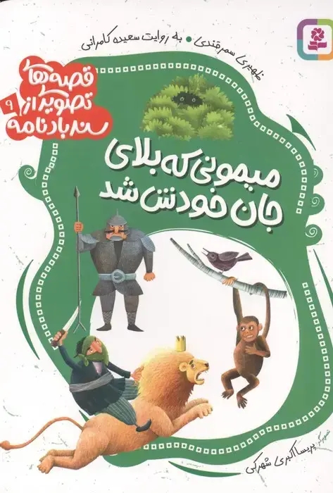 جلد کتاب قصه های تصویری از سندبادنامه 9 (میمونی که بلای جان خودش شد)