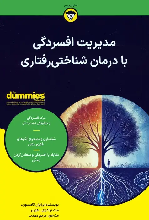 جلد کتاب مدیریت افسردگی با درمان شناختی رفتاری