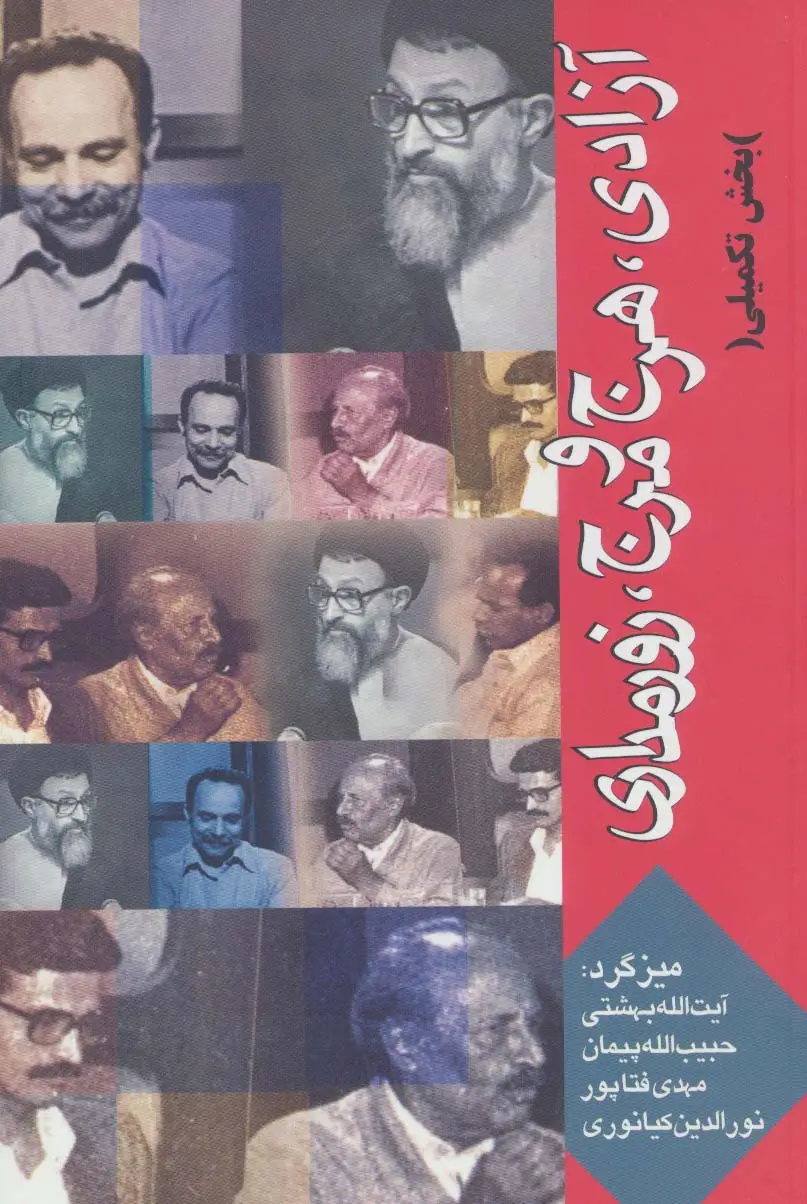 جلد کتاب آزادی،هرج و مرج،زورمداری (بخش تکمیلی)