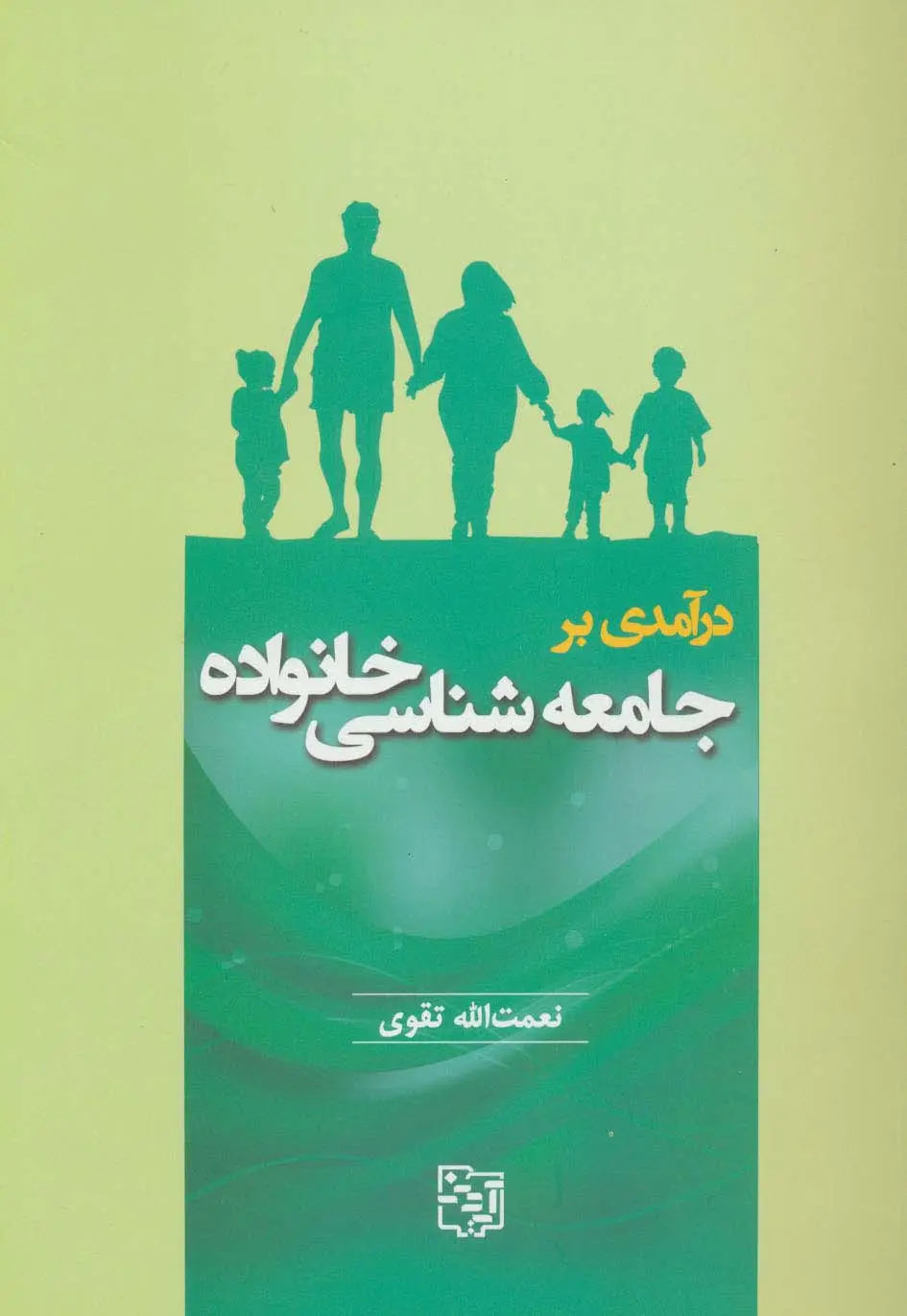 جلد کتاب درآمدی بر جامعه شناسی خانواده